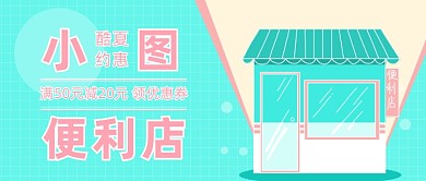 便利店酷夏约惠公众号首图