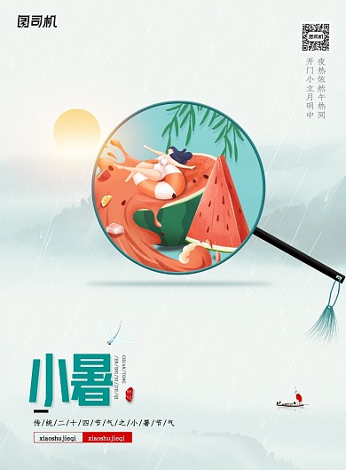 中国风二十四节气小暑海报