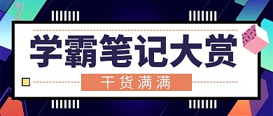高考学霸笔记大赏时尚简约新媒体配图