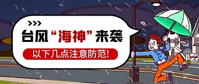 卡通台风海神来袭热点公众号首图