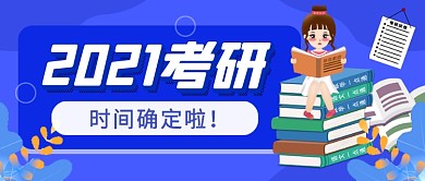 考研时间确定蓝色卡通公众号首图