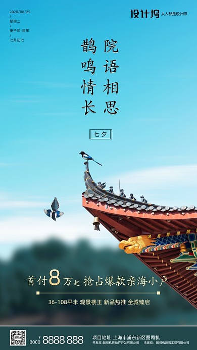 房地产传统七夕节手机海报