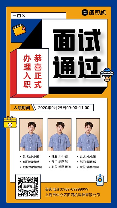 企业新入职员工面试通过通知海报