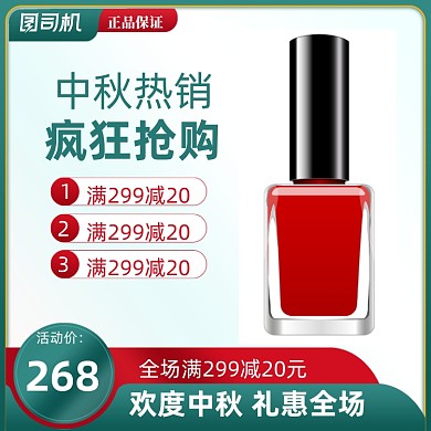 中秋国庆大促喜庆红划算节化妆品主图
