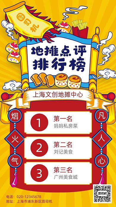 地摊美食点评排行榜单手机海报