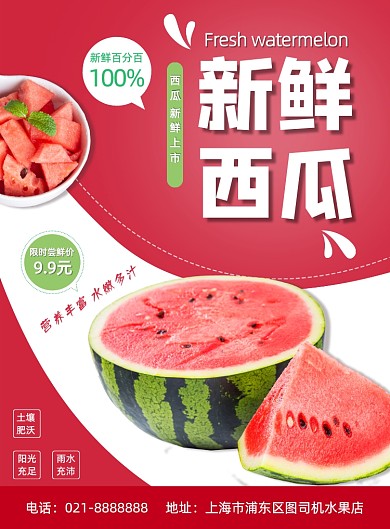 红色夏季时令水果西瓜超市促销海报