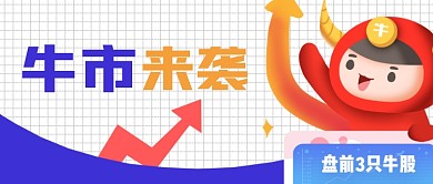 蓝色股市牛市来袭宣传