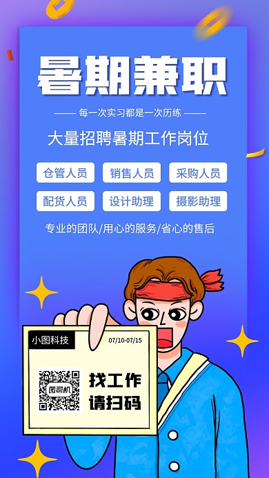 暑期兼职招募手机海报