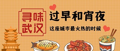 寻味武汉美食手绘卡通公众号首图