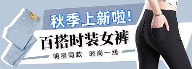 秋季上新女装裤子牛仔裤电商淘宝banner