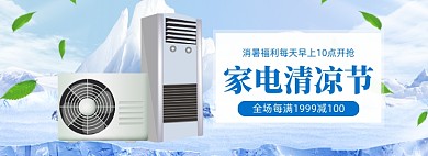 夏季家电清凉节促销banner