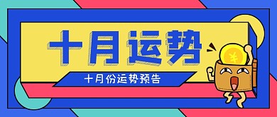 十月运势蓝色卡通公众号首图