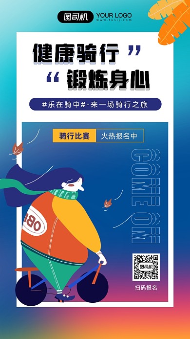 健康骑行比赛锻炼身心宣传手机海报