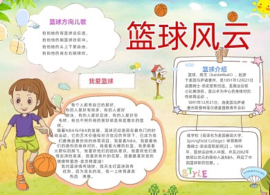 清新卡通篮球风云电子小报手抄报