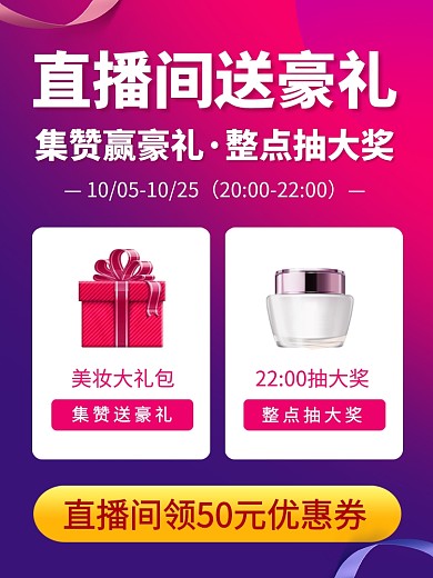 集赞赢豪礼时尚简约直播电商主图