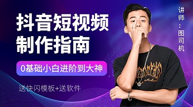 紫色时尚抖音短视频教学课程封面