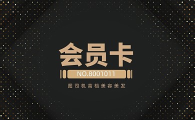 黑色星空质水滴美容美发会员卡VIP卡