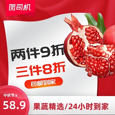 中秋水果石榴宝贝主图