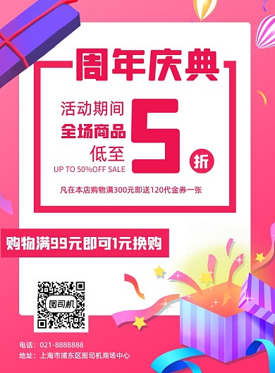 粉色周年庆线下店面商场促销海报