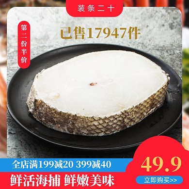 促销海鲜鱼生鲜夏季主图直通车
