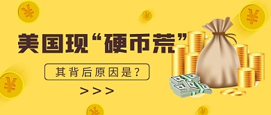 美国硬币荒不够用热点公众号首图