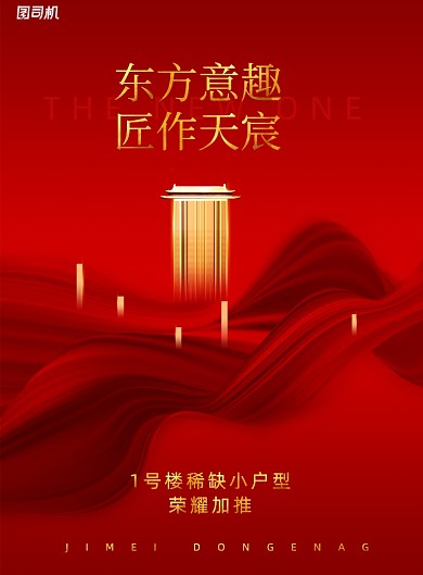 红色大气新中式房地产海报