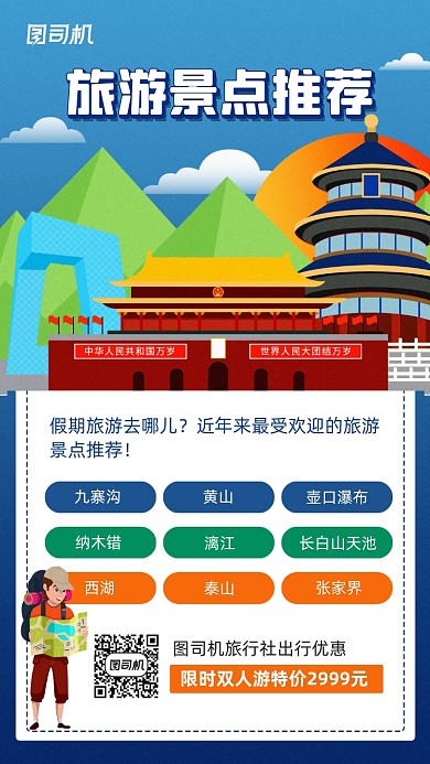 最受欢迎旅游景点推荐手机海报