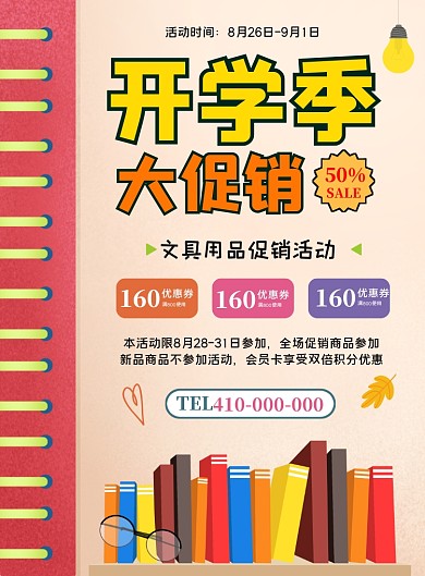开学季文具店促销海报