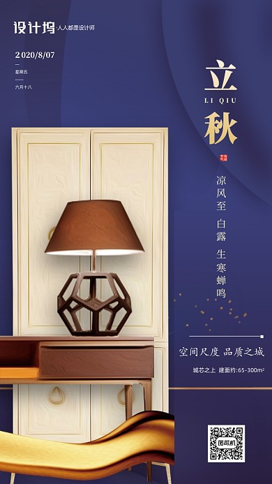 立秋节气房地产宣传手机海报