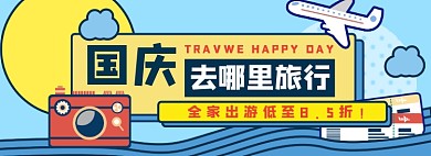国庆出行淘宝电商banner图