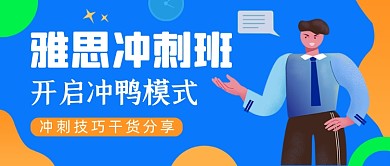 雅思冲刺班蓝色卡通公众号首图