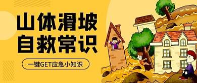 山体滑坡自救常识卡通公众号首图