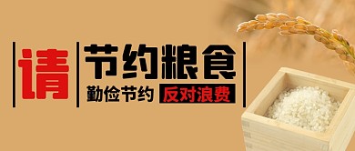 节约粮食避免浪费公众号首图