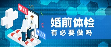 婚前体检医疗插画风公众号首图