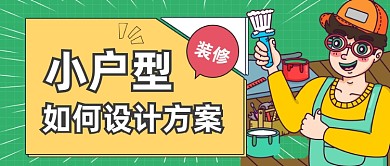 装修方案设计公众号首图