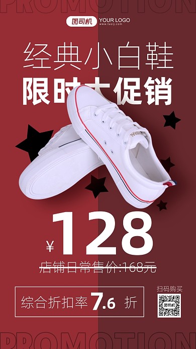 经典百搭白鞋促销手机海报
