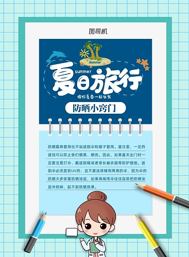 夏日旅行防晒小常识印刷海报