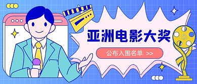 亚洲电影大奖公众号首图