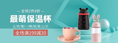 开学季水杯保温杯促销banner