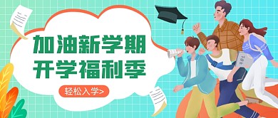 加油新学期公众号首图