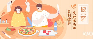 自制披萨公众号首图