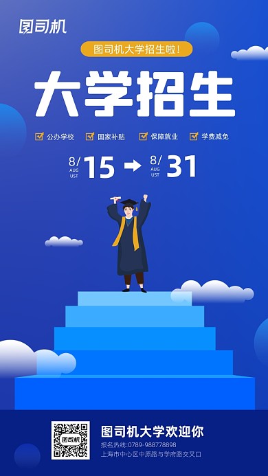 大学招生宣传简约创意手机海报