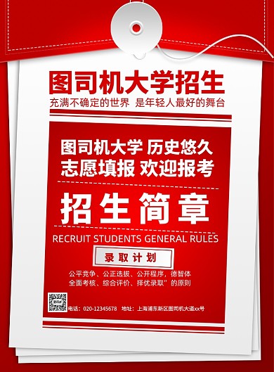 大学招生简章宣传海报