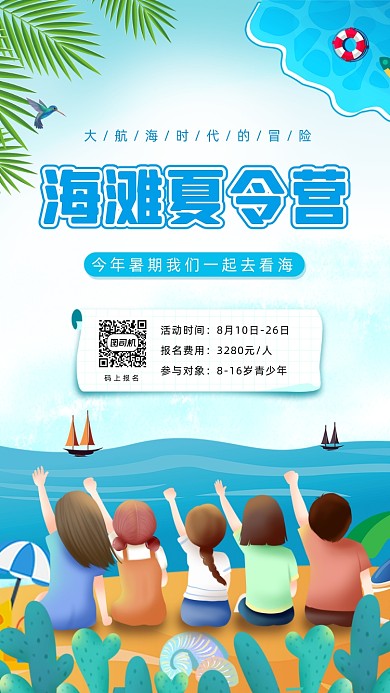 海滩夏令营清新插画手机海报