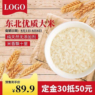 促销大米小米农产品淘宝电商直通车主图