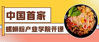 螺蛳粉开课美食公众号首图