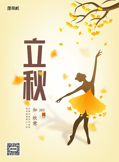 简约二十四节气立秋海报