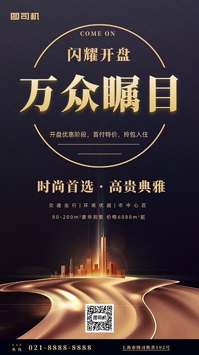 时尚房地产销售宣传手机海报