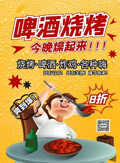 卡通风夜市烧烤美食促销印刷海报