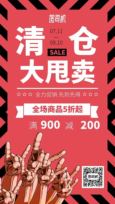 清仓大甩卖手机海报